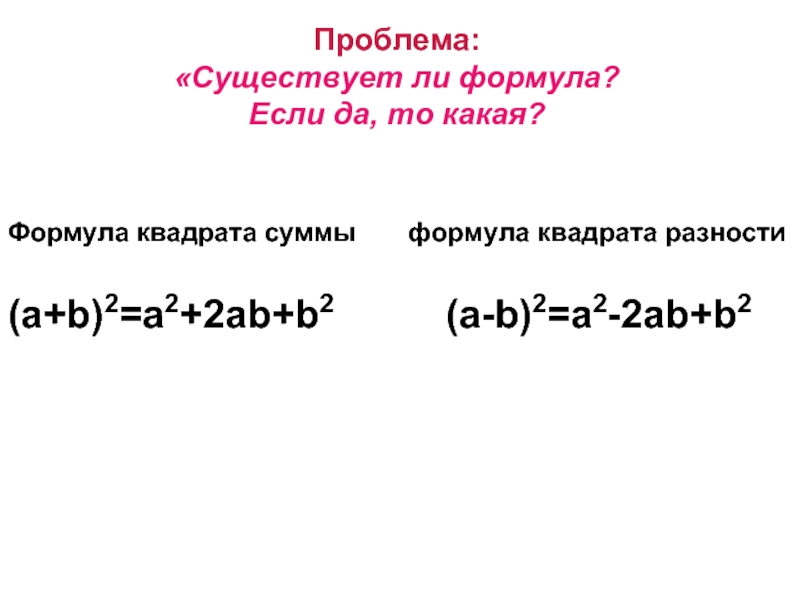 Формула ли. A2+b2 формула сумма квадратов. (A-B)2 формула разности квадратов. Формула квадрата суммы a ab b − 2 2. Формула квадрата a2+2ab+b2.