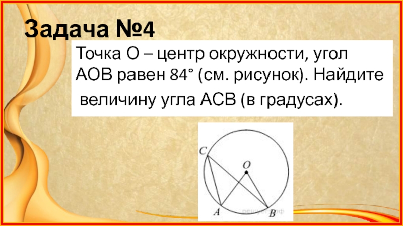 Найдите величину угла в 110. Задачи на нахождение величины вписанного угла. Точка о центр окружности AOB 84 см рис Найдите величину угла ACB. Найти угол ACB если угол AOB равен 84 градуса. Найдите угол AOB если угол ACB равен 75 ответ дайте в градусах.