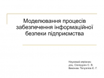 Моделювання процесів забезпечення інформаційної безпеки підприємства
Науковий