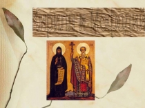 Равноапостальные Кирилл и Мефидий