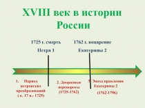 Внутренняя политика и экономика России в 1725-1762 гг. 8 класс