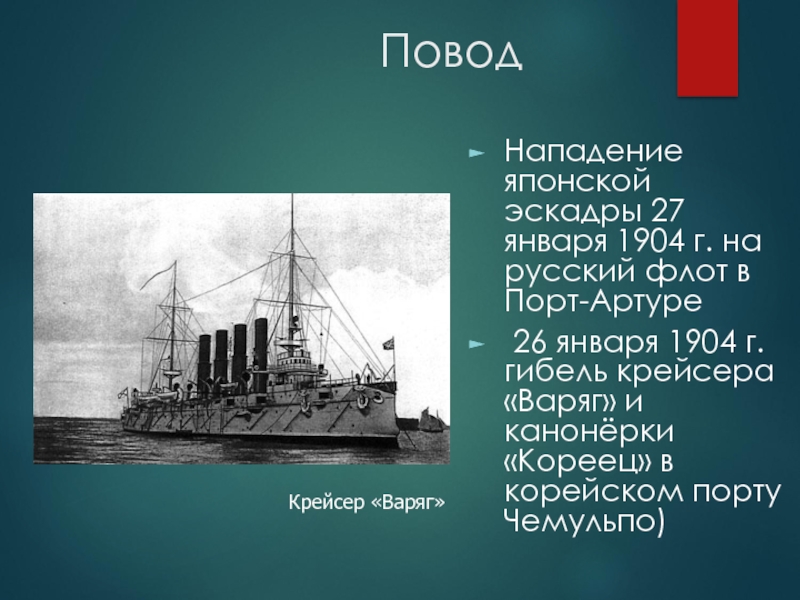 Нападение на порт. 27 01 1904 Гибель крейсера Варяг. Крейсер Варяг 1904.