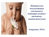 Медицинская документация участкового педиатра (учетно-отчетная, статистическая)