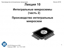 1
ХНУРЭ Факультет КИУ
Кафедра ЭВМ тел. 70-21-354
Производство интегральных