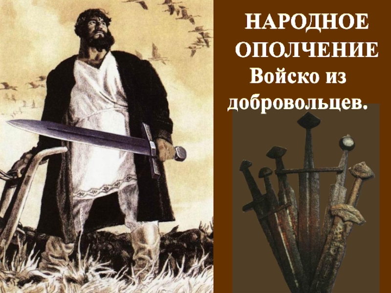 Ополчение войска. Народное ополчение славян. Народное ополчение у восточных славян. Народное ополчение у восточных славян 6 класс. Народное добровольческое ополчение надо.