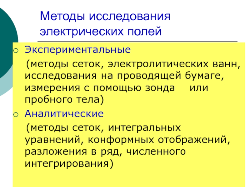 Исследование электрических. Метод исследования электрического поля. Методы исследования электрических полей. Методы исследования электростатических полей. Метод исследования поле.