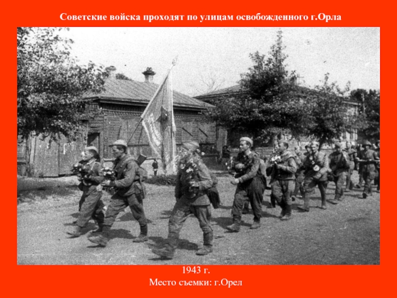 Советские войска проходят по улицам освобожденного г.Орла 1943 г. Место съемки: г.Орел