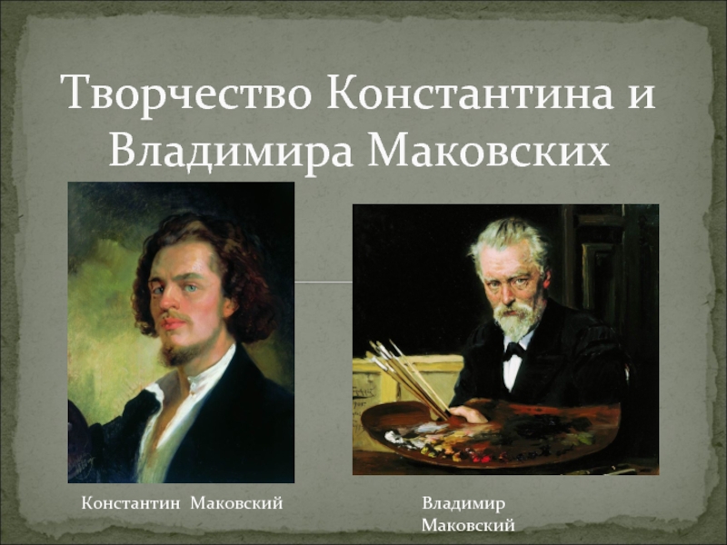 Творчество Константина и Владимира Маковских