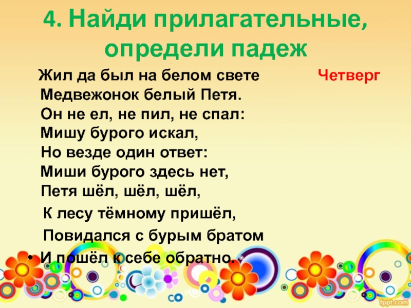 Определить падеж прилагательных 4 класс карточки