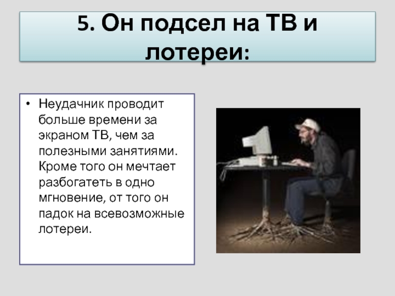 Подсел. Неудачник презентация. Неудачник большим текстом. Текст неудачник. Неудачник привычки даже.