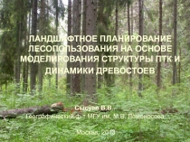 ЛАНДШАФТНОЕ ПЛАНИРОВАНИЕ ЛЕСОПОЛЬЗОВАНИЯ НА ОСНОВЕ МОДЕЛИРОВАНИЯ СТРУКТУРЫ ПТК