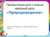 Вводный урок для 5 класса «Природоведение»