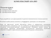 Комплексный анализ 
