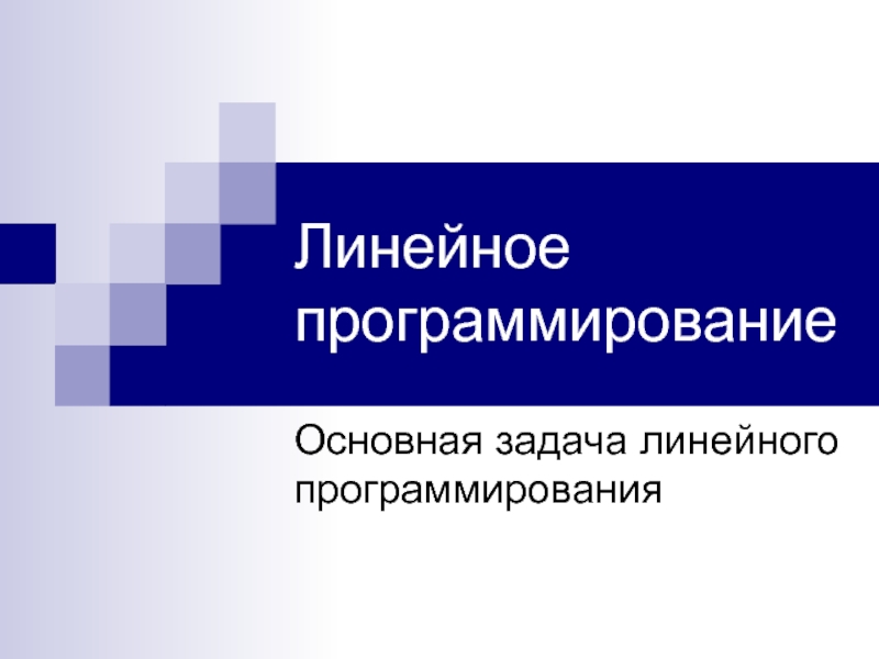 Формы ОЗЛП.ppt