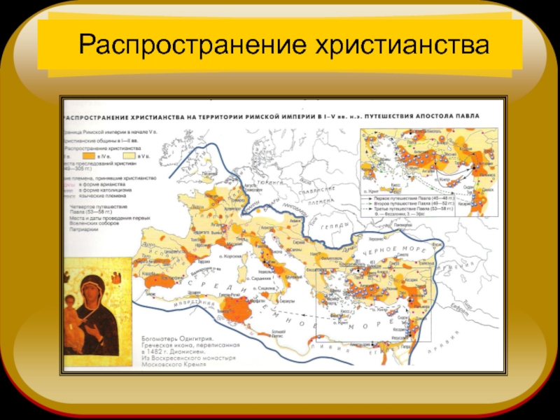 Христианство в римской империи презентация 5 класс