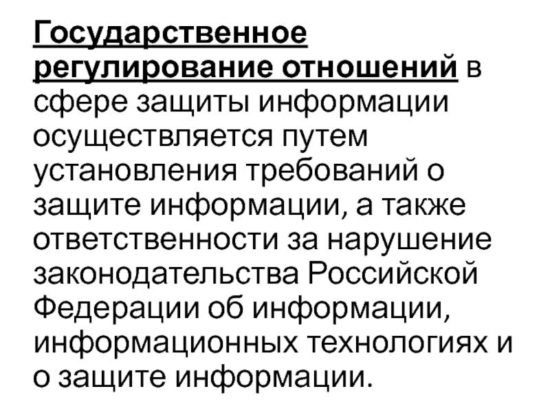 Регулирование связи. Государственное регулирование отношений в сфере защиты информации. Государственное регулирование в сфере информационных технологий. Государственное регулирование информационной безопасности. Государственное регулирование в сфере информационной безопасности.