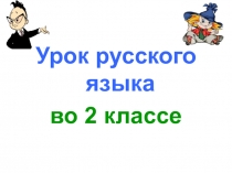 Написание глаголов с основой на - чь 2 класс