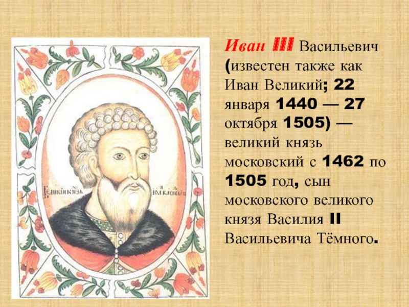 3 московский князь. Иван III Великий (1462-1505). Иван III Васильевич (1440 - 1505). Князь Иван III Васильевич (1462-1505). Иван III Васильевич (22.01.1440 – 27.10.1505 гг.).