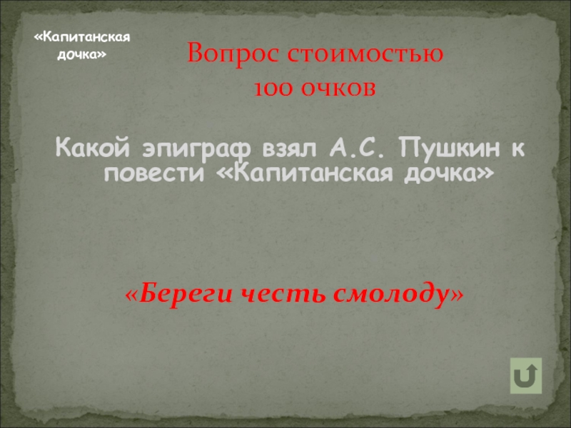 Капитанская дочка береги. Эпиграф береги честь смолоду Капитанская дочка. Эпиграф к капитанской дочке Пушкина береги честь смолоду. Эпиграф к повести Капитанская дочка. Эпиграф к капитанской дочке.