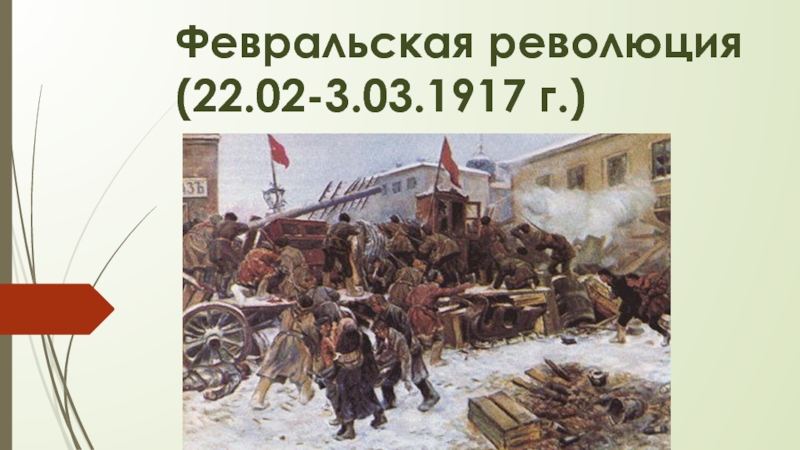 Февральская революция 3 класс