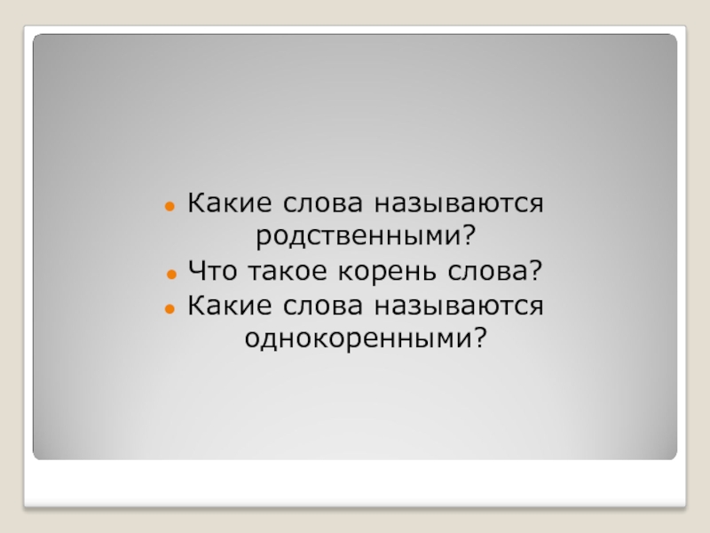 Какие слова называют золотыми. Какие слова называются родственными. Какие слова называются РО. Какиеслова нельзя назвать родственамит. Какие слова нельзя назвать родственными.