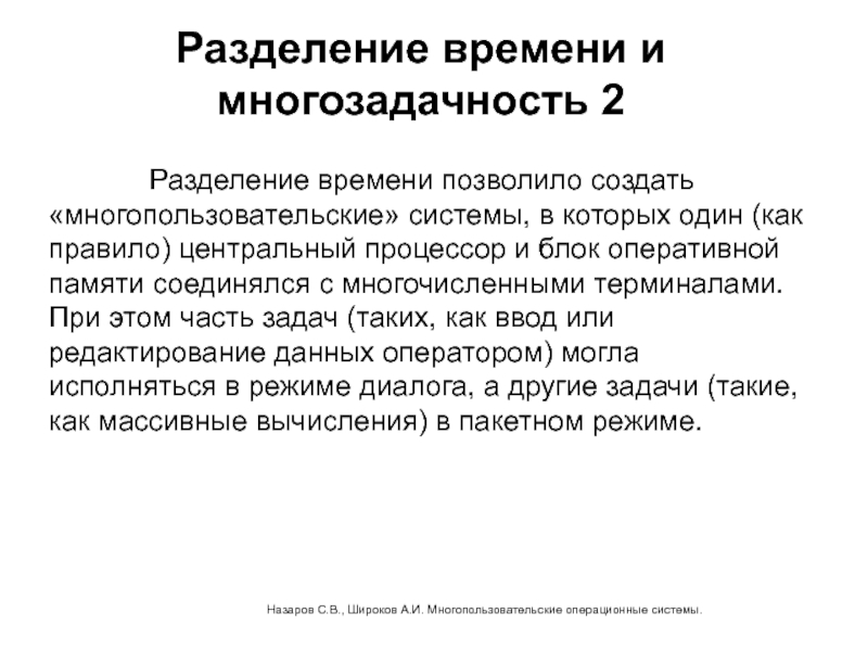 Деление времени. Разделение времени и многозадачность. Операционные разделения времени;. Разделение времени и многозадачность ОС. Пакетная многозадачность Разделение времени.