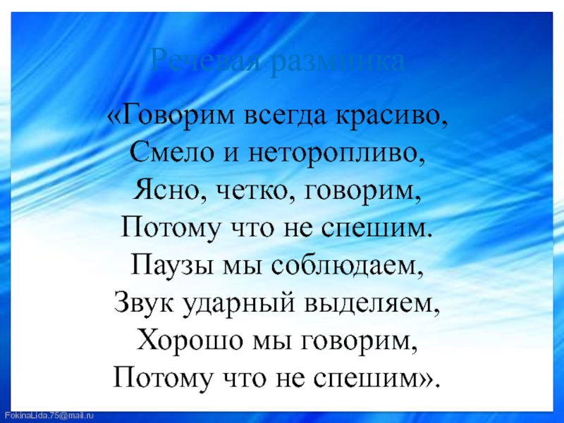 Всегда красив. Стих говорим всегда красиво. Говорим всегда красиво смело и неторопливо. Говорим всегда красиво четко и неторопливо. Говори всегда красиво смело и неторопливо.