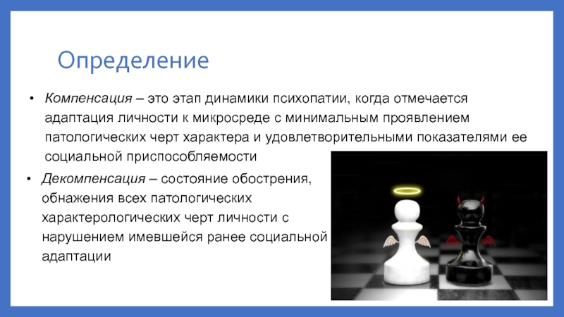 Компенсация это. Компенсация это определение. Компенсация и декомпенсация. Декомпенсация психопатии. Компенсация психопатии.