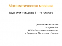 Математическая мозаика 8-11 класс