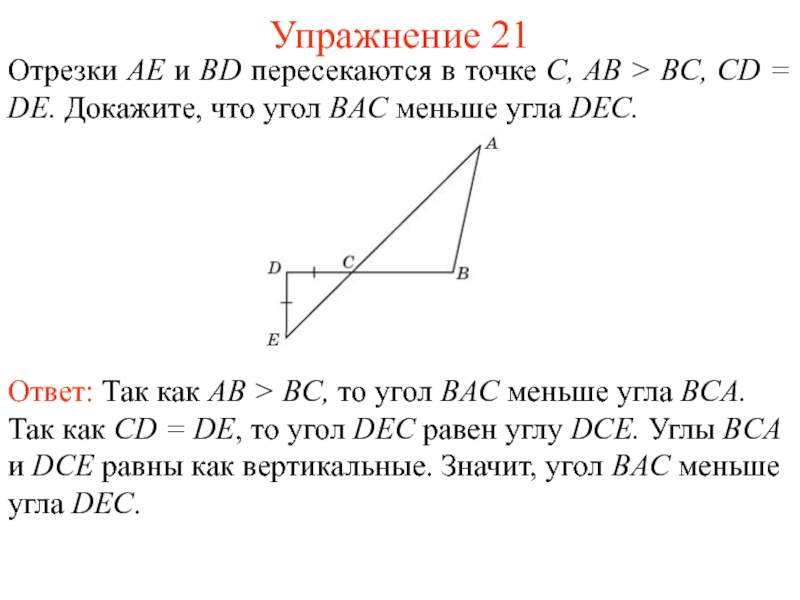 На рисунке ac и ae секущие bd 30 ce 70 тогда угол cae равен