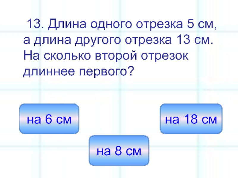 Длина одного отрезка 5 1 4