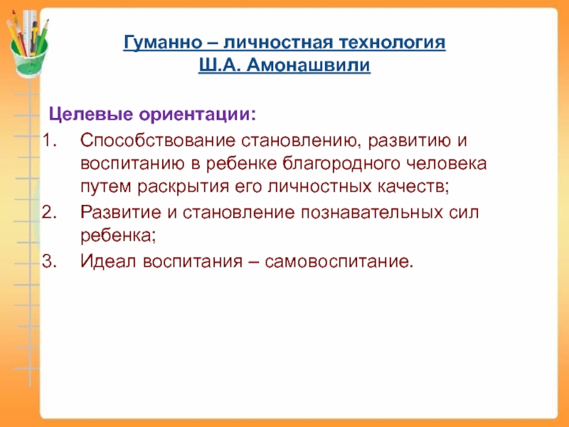 Гуманно личностная технология ш а амонашвили презентация