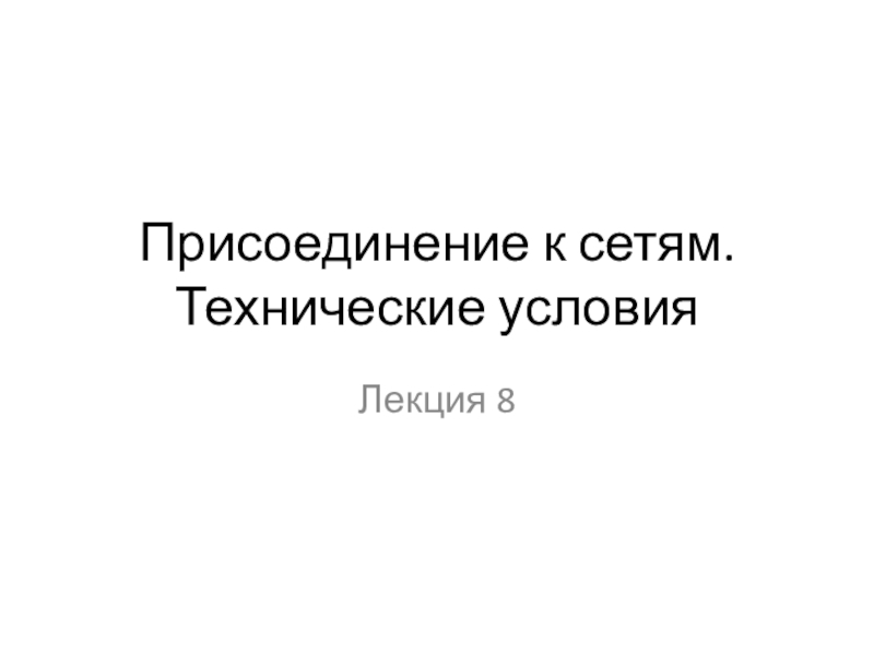 Присоединение к сетям. Технические условия