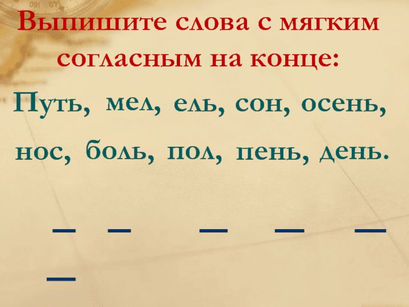 Измени слова по образцу и запиши подчеркни букву мягкий знак обозначающую мягкость согласного