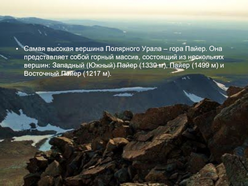 Самая высокая вершина Полярного Урала – гора Пайер. Она представляет собой горный массив, состоящий из нескольких вершин: