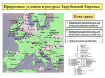 Природные условия и ресурсы Зарубежной Европы 11 класс