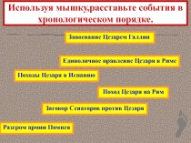 Используя мышку,расставьте события в хронологическом порядке