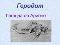 Геродот  Легенда об Арионе
