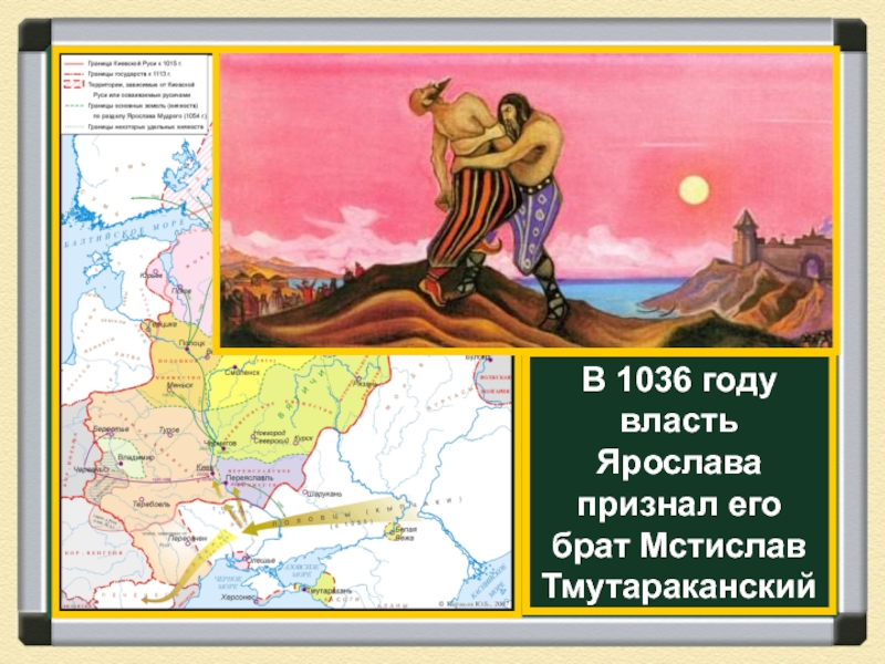 В 1036 году власть Ярослава признал его брат Мстислав Тмутараканский
