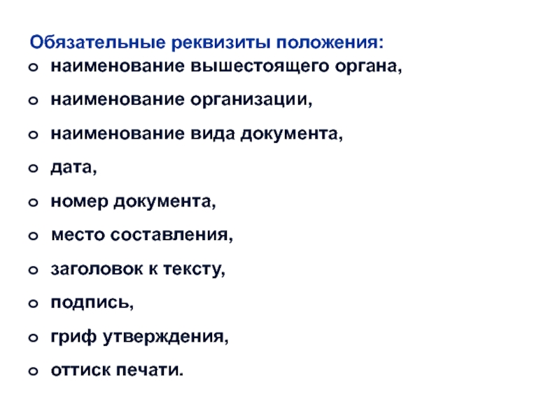 Обязательные реквизиты документа. Обязательные реквизиты постановления. Реквизиты положения Наименование вида документа. Перечислите обязательные реквизиты документа.