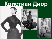 Кристиан Диор