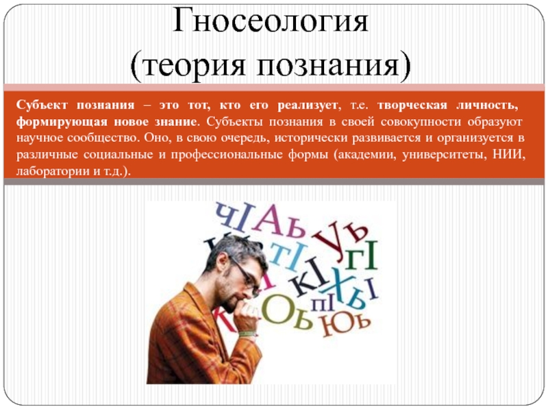 Субъект знаний. Личностное познание. Цель любого познания это. Исходный путь познания.