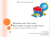 Правописание приставок. Безударные гласные в приставках 5 класс