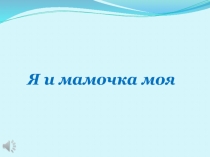 Я и мамочка моя