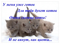 У меня уже готов