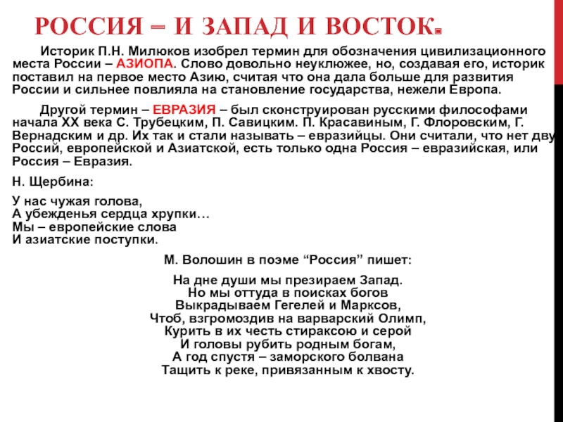 Тест между западом и востоком. Запад и Восток России. Между Востоком и Западом. Россия Запад или Восток. Россия между Востоком и Западом русская философия.