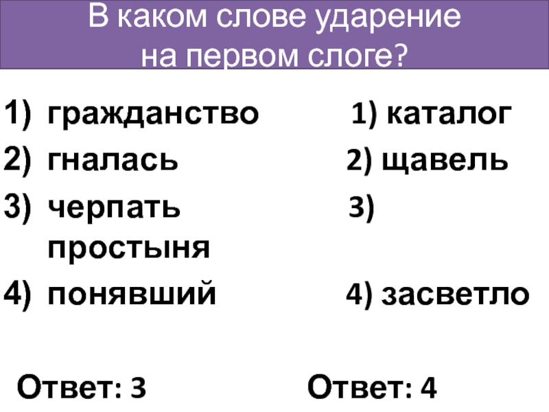 В каком слове ударение  на первом слоге?гражданство      1) каталоггналась