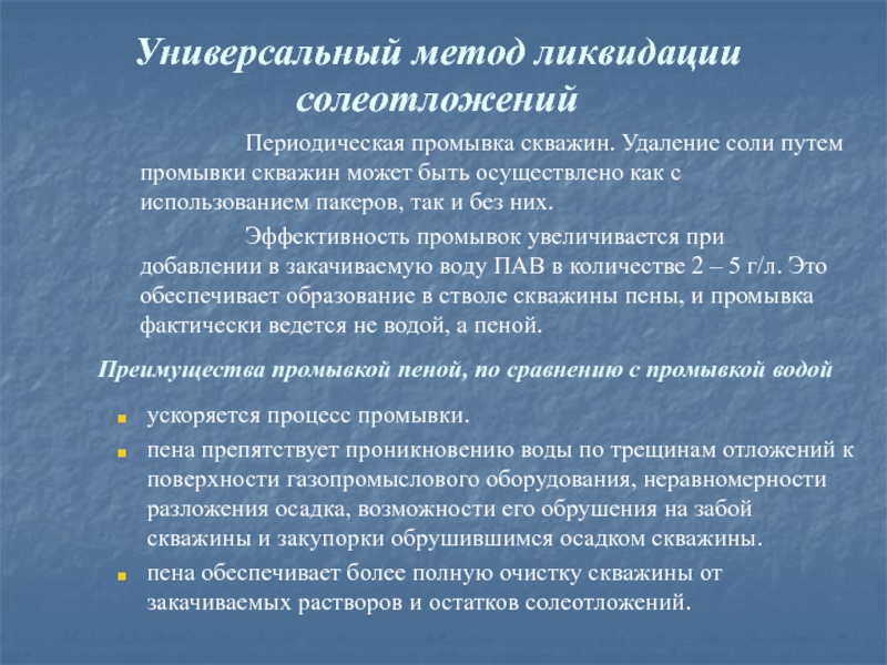 Удаление соли. Методы предупреждения солеотложений в нефтяных скважинах. Солеотложения методика. – Методы удаления солеотложений. Физические методы предотвращения солеотложения.