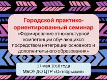 Городской практико-ориентированный семинар Формирование этнокультурной