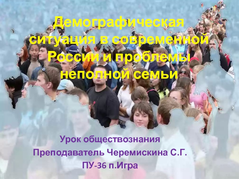 Презентация Демографическая ситуация в современной России и проблемы неполной семьи 